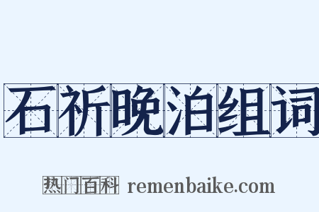石祈晚泊组词是什么意思的图片